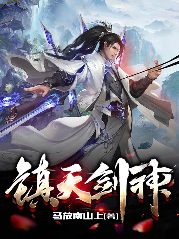 《镇天剑神》全集免费在线阅读（王霄）