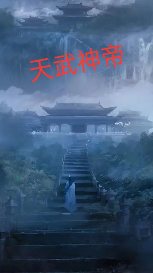 完整版《天武神帝》章节目录在线阅读