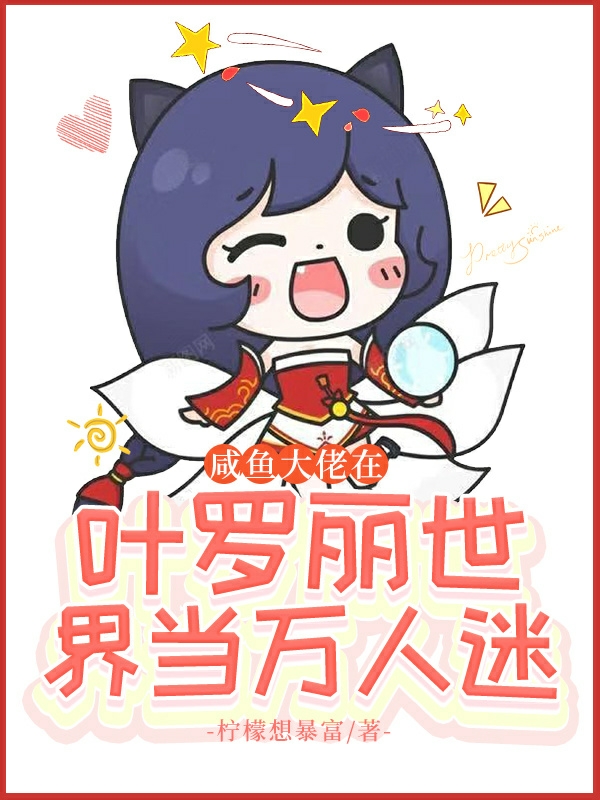 颜熙小说咸鱼大佬在叶罗丽世界当万人迷无广告阅读
