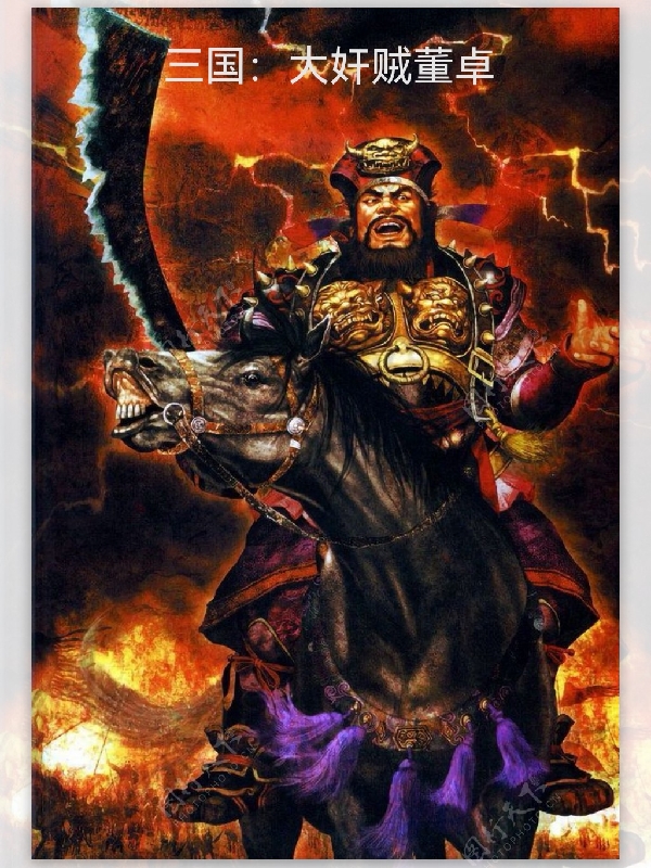 三国：大奸贼董卓小说阅读，三国：大奸贼董卓完整版