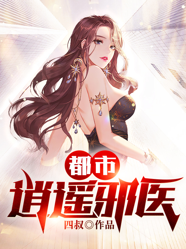 陈南何珊珊小说都市逍遥邪医完整版阅读