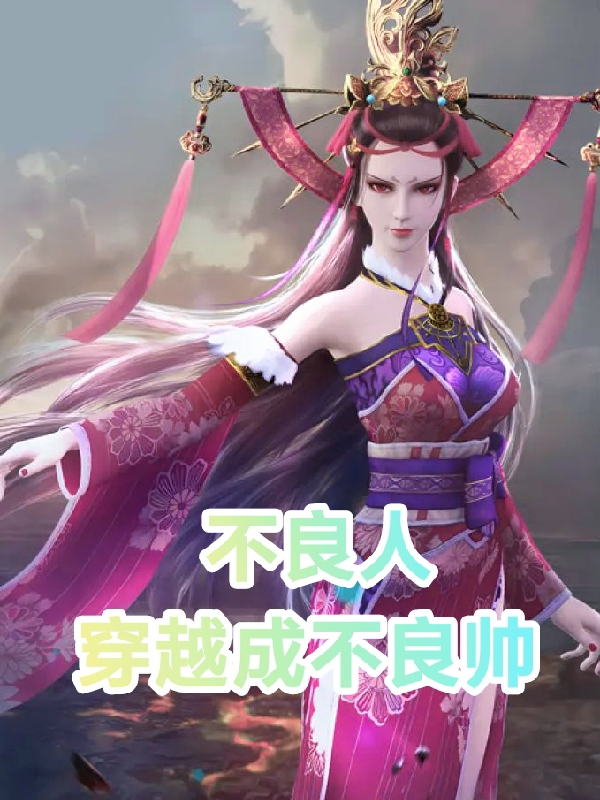 小说《不良人：穿越成不良帅》全文免费阅读