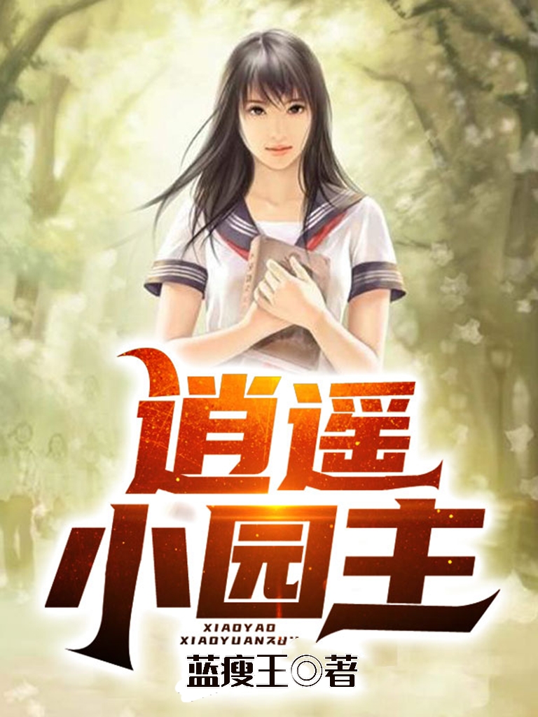 逍遥小园主陈根生在线全文免费阅读