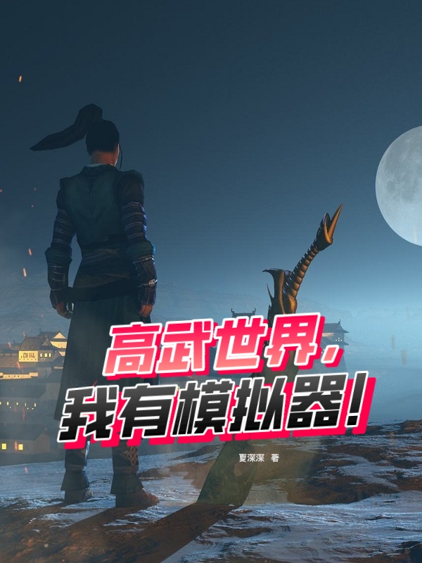 苏九川小说《高武世界，我有模拟器》在线阅读