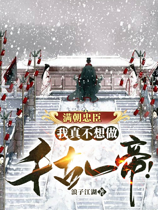 赵镇小说叫什么（满朝忠臣，我真不想做千古一帝！免费阅读）