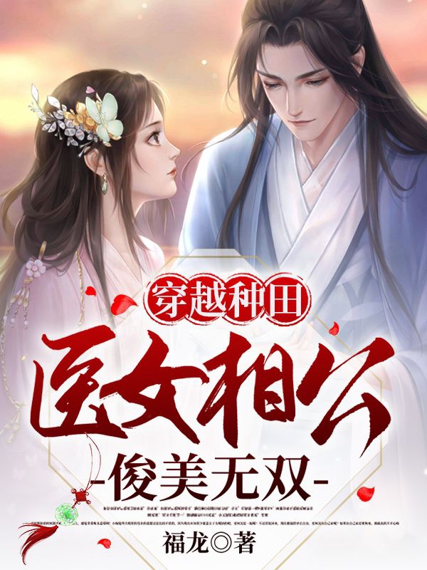 小说庄婉方玄穿越种田：医女相公俊美无双无弹窗阅读