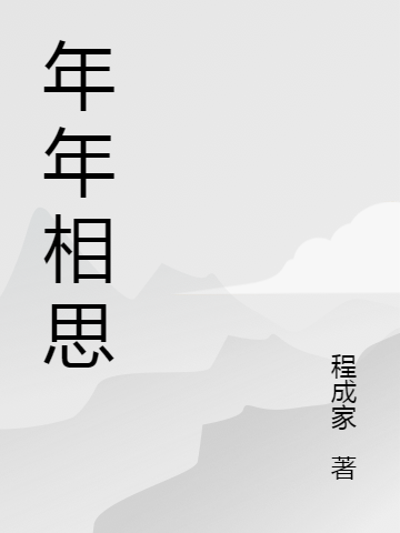 主角叫年玄天林浅云小说年年相思全文免费阅读
