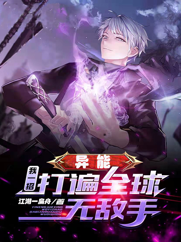主人公裴青小说异能：我一招打遍全球无敌手在线全文阅读