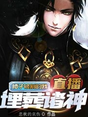 腰子被割的我直播埋葬诸神免费阅读
