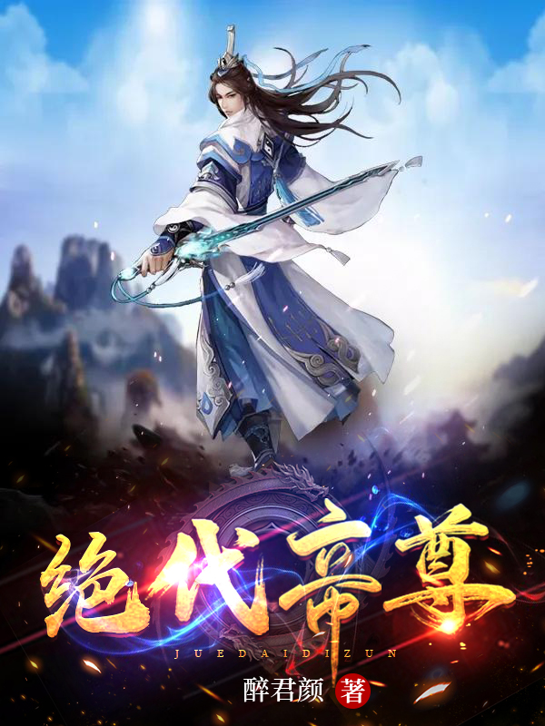 完整版《绝代帝尊》免费阅读