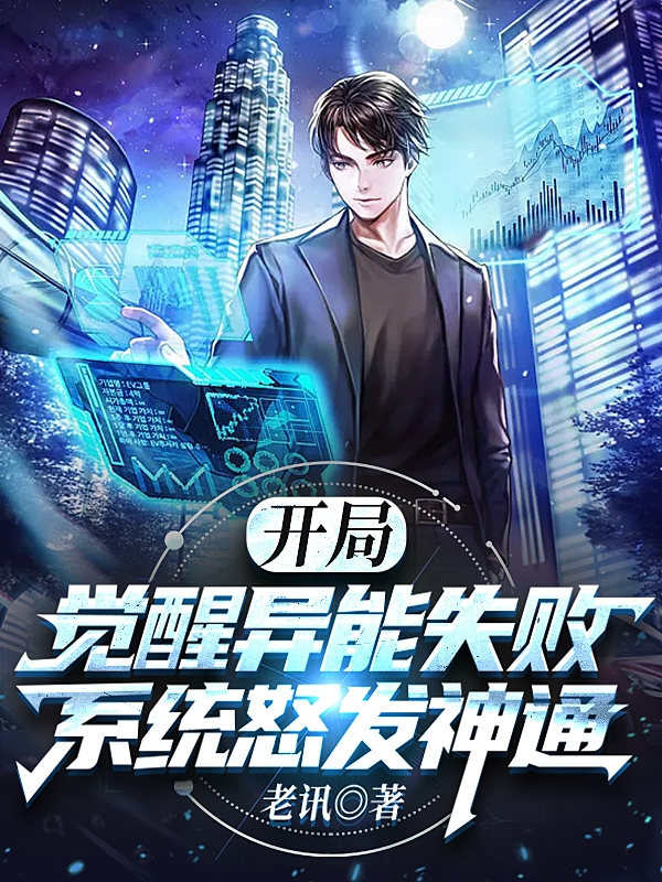 主角叫张凡林北月的小说开局觉醒异能失败，系统怒发神通最新章节阅读