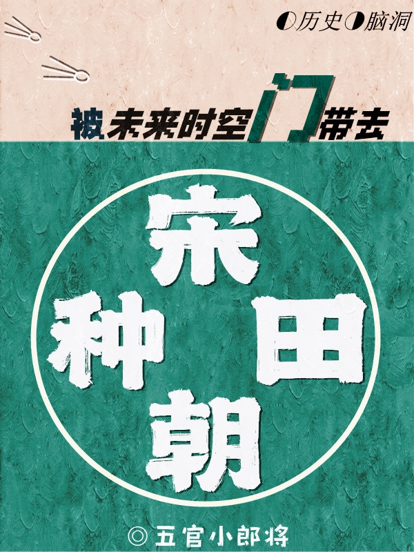 被未来时空门带去宋朝种田最新章节，被未来时空门带去宋朝种田免费阅读