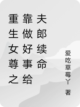 重生女尊之靠做好事给夫郎续命全文免费阅读，江歆沐洛锦小说最新章节阅读