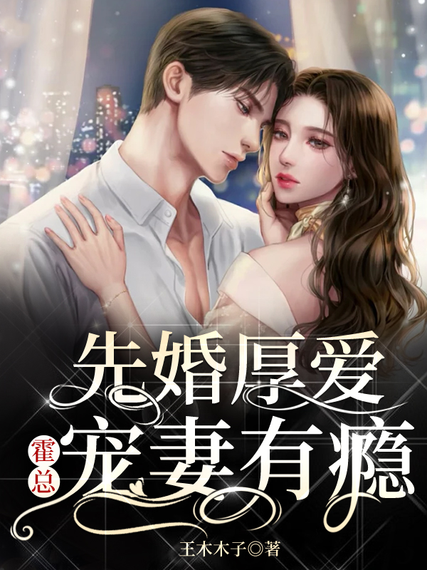 先婚厚爱：霍总宠妻有瘾霍彦北陆晚馨，先婚厚爱：霍总宠妻有瘾最新章节