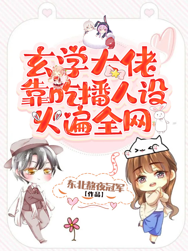 主人公风萧萧易水寒小说玄学大佬靠吃播人设火遍全网在线全文阅读