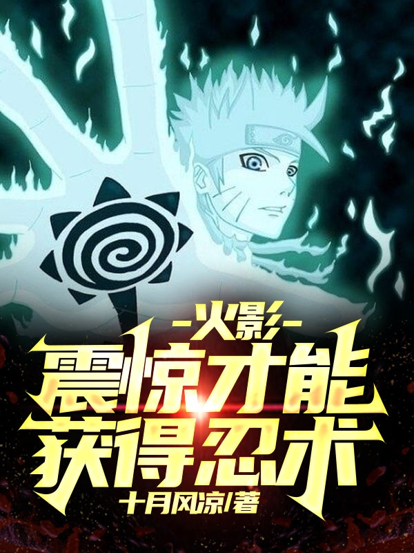 《火影：震惊才能获得忍术》小说主角宇智波景全文章节免费在线阅读