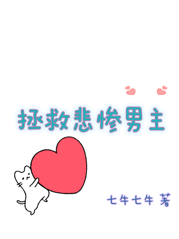 小说《拯救悲惨男主》在线全文阅读-美文小说