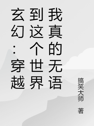 赖无情小说章节目录阅读，玄幻：穿越到这个世界我真的无语在线看