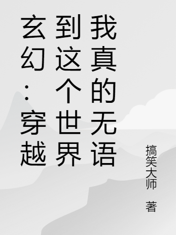 赖无情小说章节目录阅读，玄幻：穿越到这个世界我真的无语在哪里可以免费看