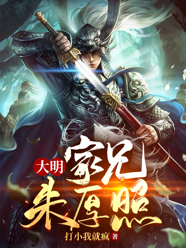 大明_家兄朱厚照