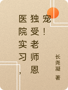 医院实习，独受老师恩宠！免费阅读