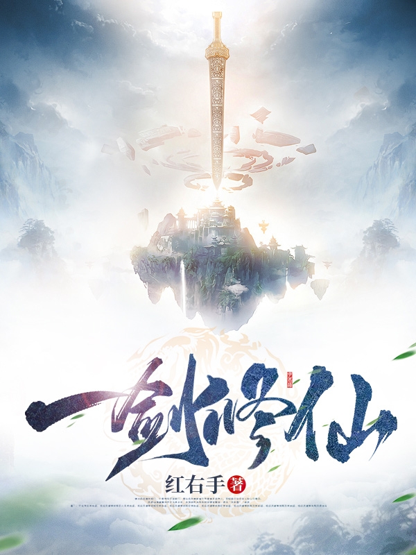 小说《一剑修仙》在线全文阅读