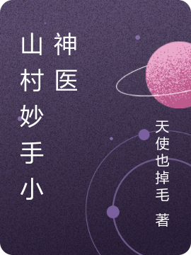 山村妙手小神医林小乐，山村妙手小神医在线无弹窗阅读-够力荐小说推荐网