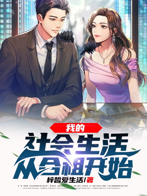我的社会生活从合租开始免费阅读