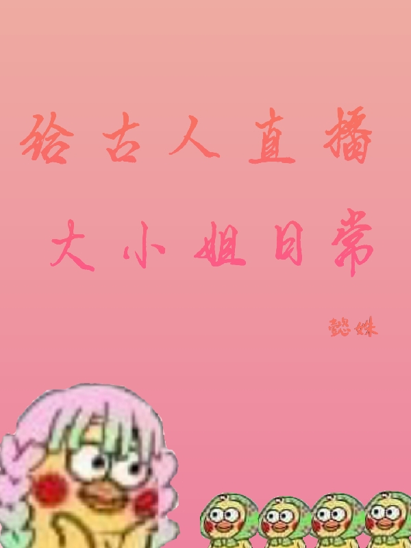 叶袅袅小说在哪可以免费看，给古人直播大小姐日常无弹窗阅读