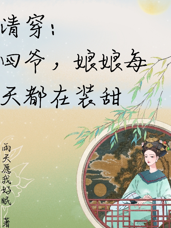 清穿：四爷，娘娘每天都在装甜免费阅读