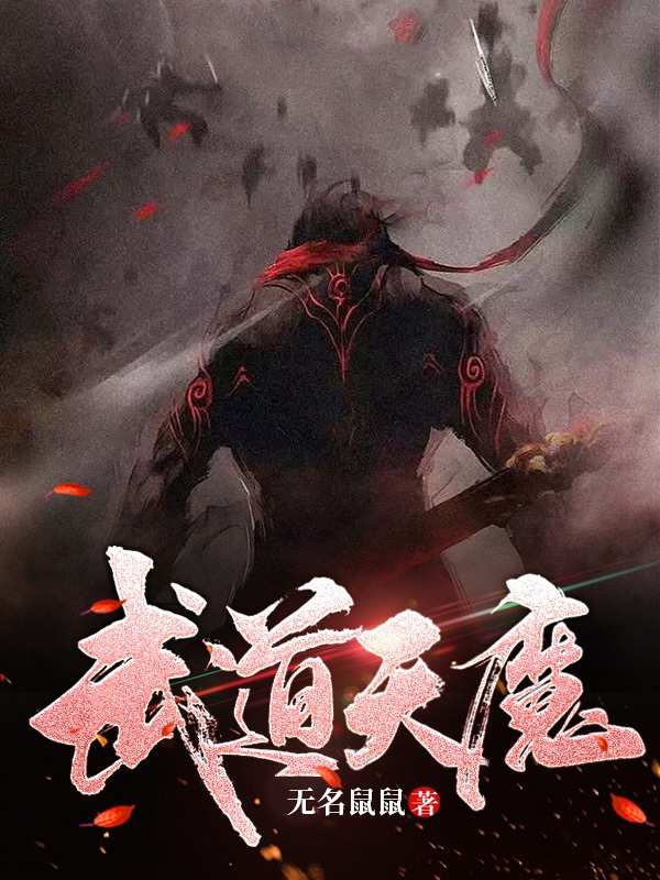 武道天魔