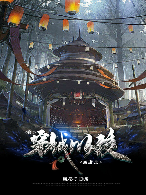 我，穿越以後當店長