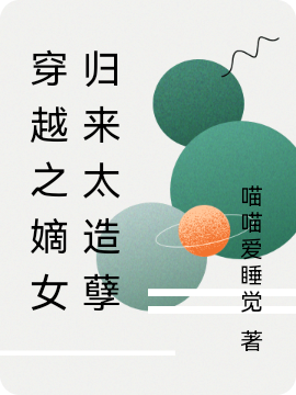 《穿越之嫡女归来太造孽》小说全文在线试读，《穿越之嫡女归来太造孽》最新章节目录