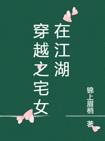 穿越之宅女在江湖免费阅读，穿越之宅女在江湖白萋萋顾久