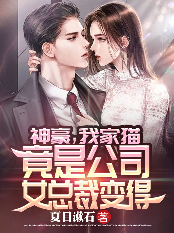 神豪，我家猫竟是公司女总裁变得最新章节阅读，陈然顾清寒小说完整版阅读