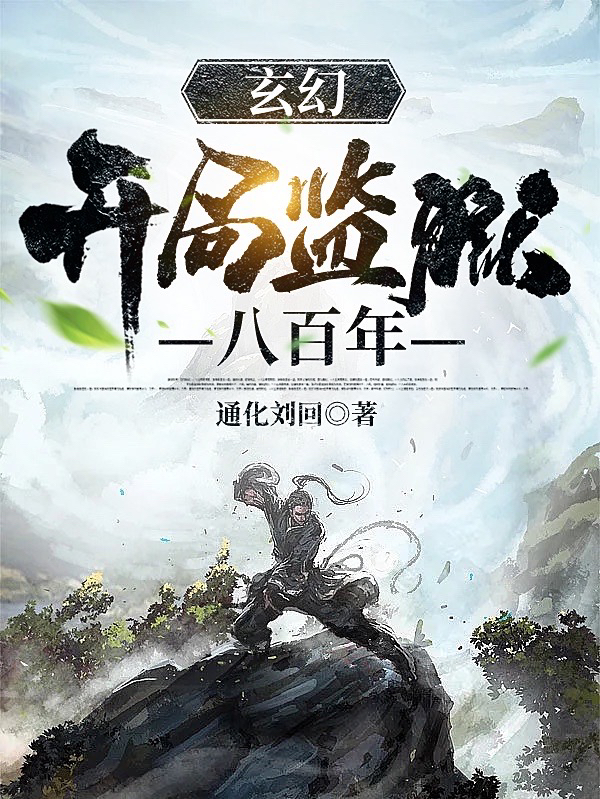 玄幻：开局监狱八百年在哪看，陈平安小说完整版阅读