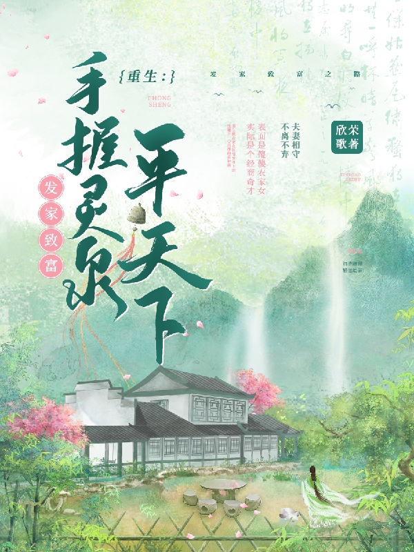 主角张惜悦慕容云轩小说重生：手握灵泉发家致富平天下免费阅读