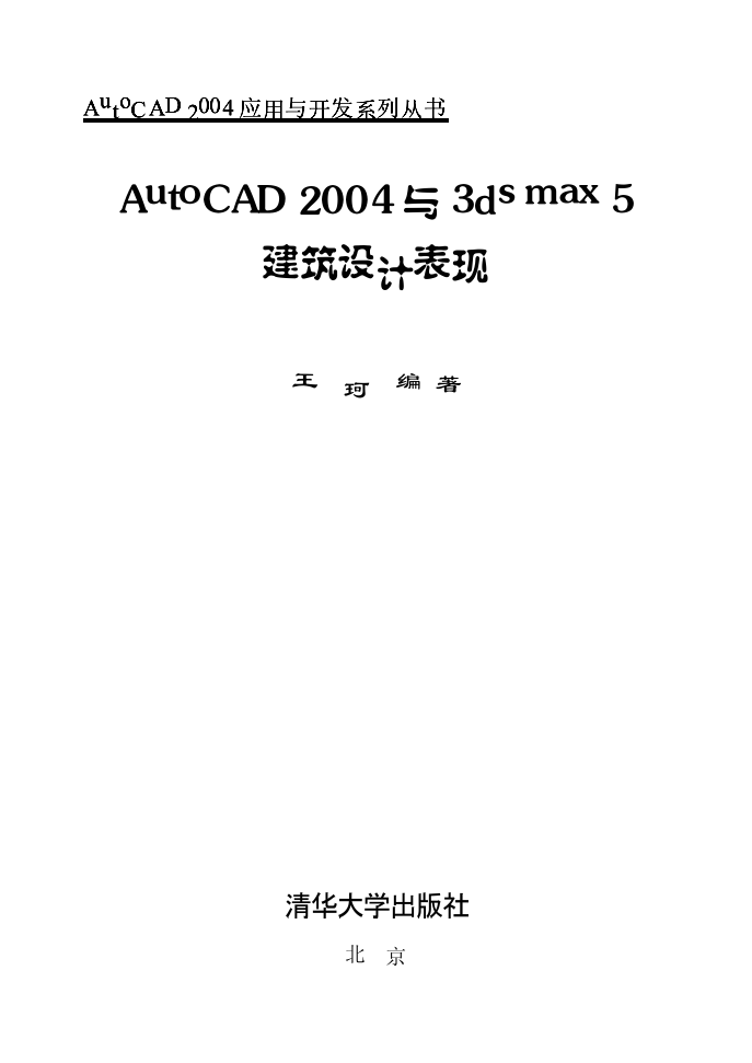 AutoCAD 2004与3ds max 5建筑设计表现