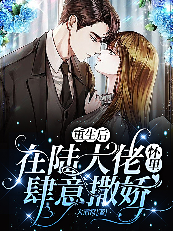 小说《重生后，在陆大佬怀里肆意撒娇》在线全文阅读