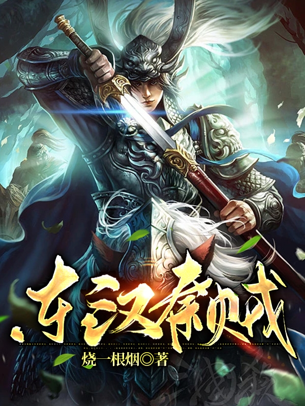 东汉秦贼秦末，东汉秦贼在线无弹窗阅读