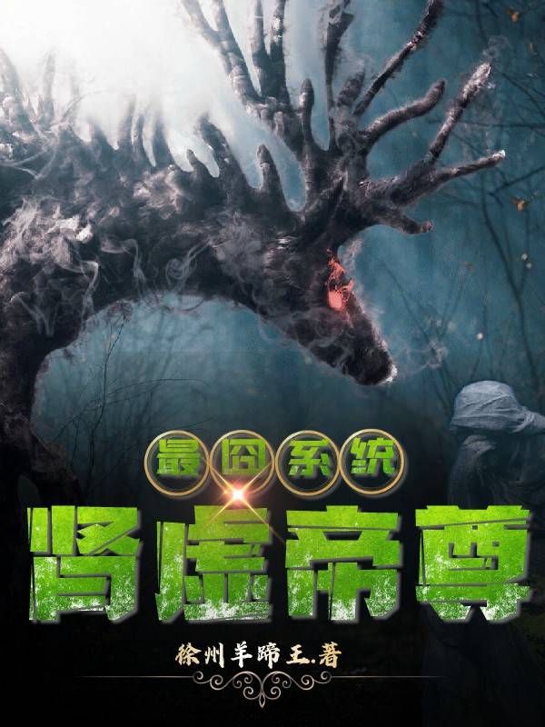 小说《最囧系统：肾虚帝尊》全文免费阅读-瑞奇文学