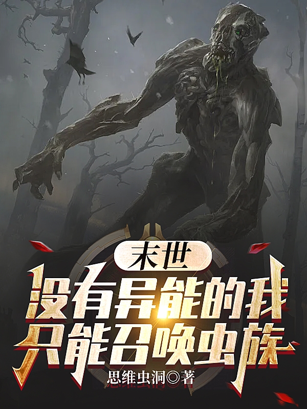 末世：冇有異能的我隻能召喚蟲族