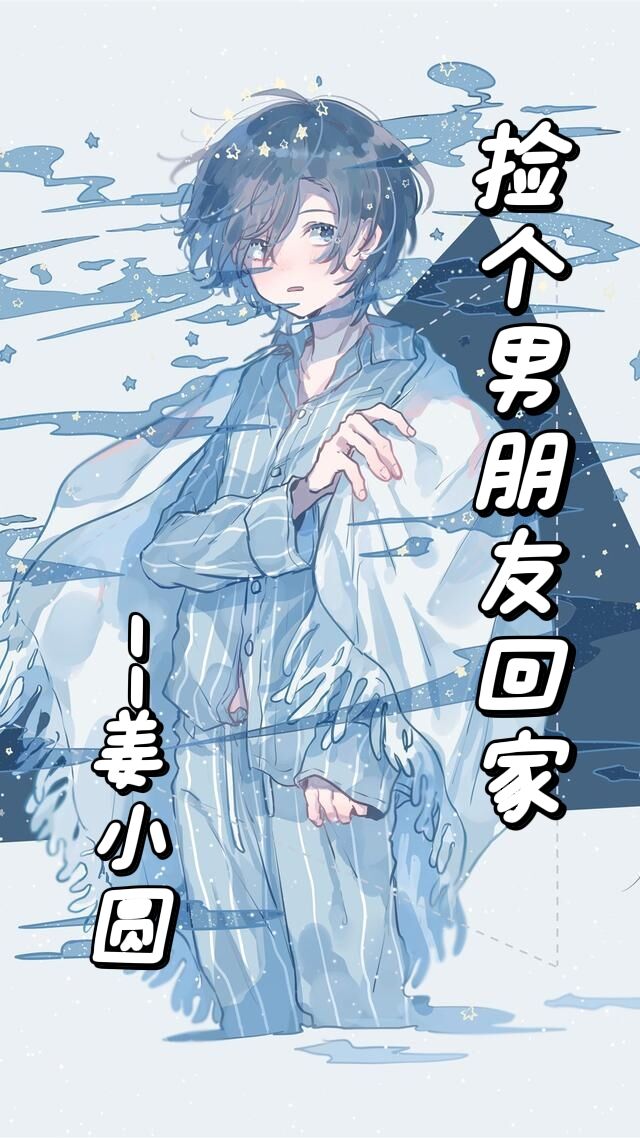 捡个男朋友回家免费阅读