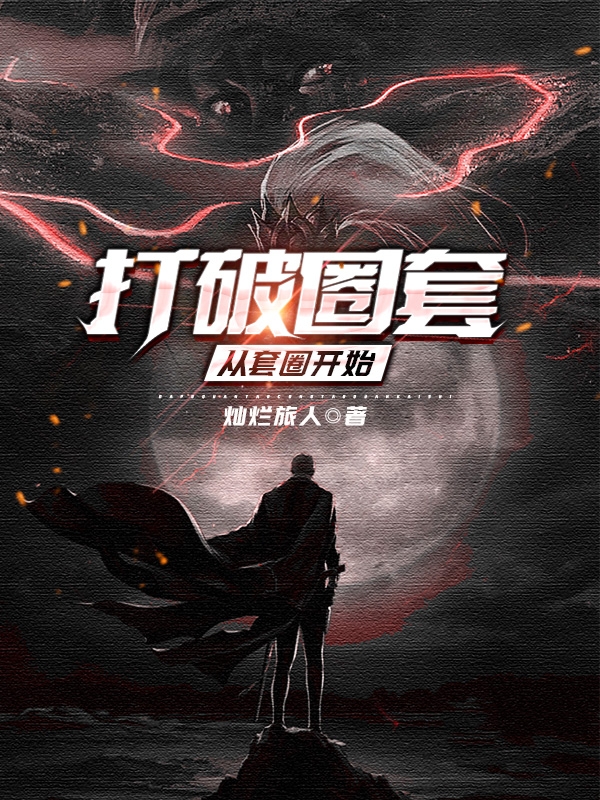 打破圈套，从套圈开始小说完整版全文免费阅读