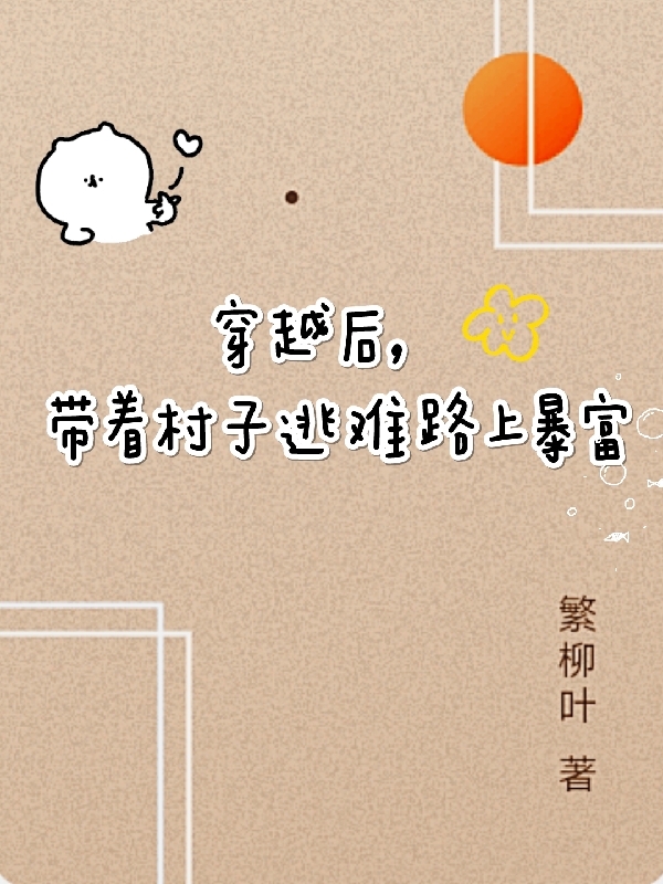 帶房穿越，一家四口領著全村逃荒