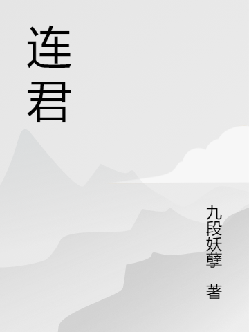 连君免费阅读