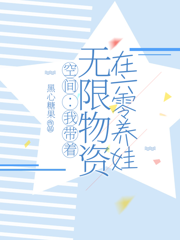 空间：我带着无限物资在六零养娃免费阅读