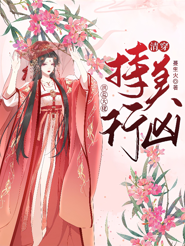 红云小说（清穿：洪荒大佬持美行凶全文免费阅读）-美文小说