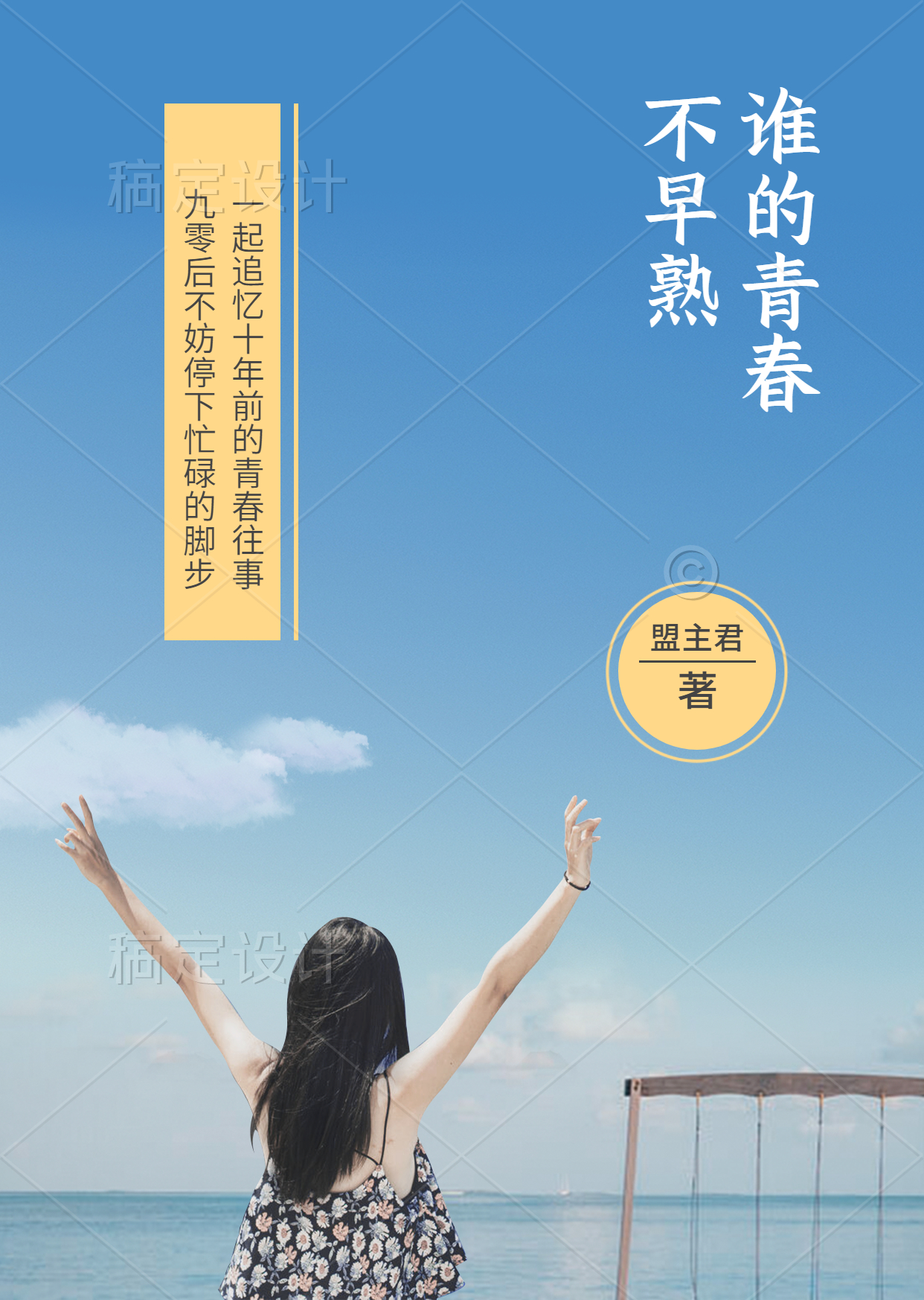 誰的青春不早熟