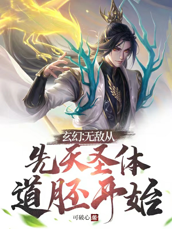 主角叫苏长歌玄幻：无敌从先天圣体道胚开始小说在线免费阅读
